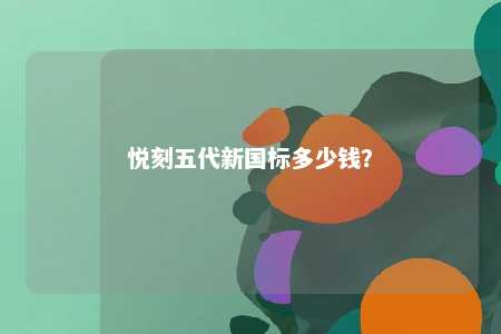 悦刻五代新国标多少钱	？ 